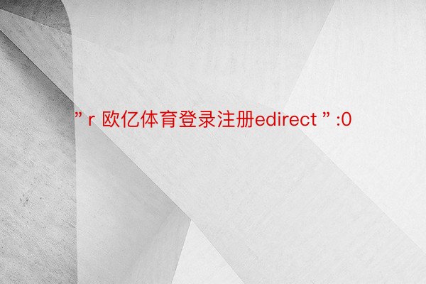 ＂r 欧亿体育登录注册edirect＂:0