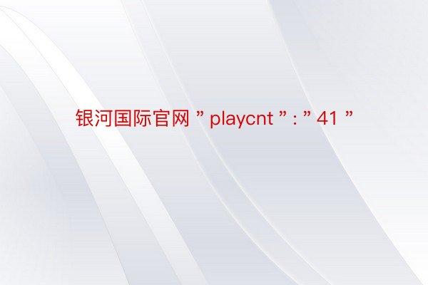 银河国际官网＂playcnt＂:＂41＂