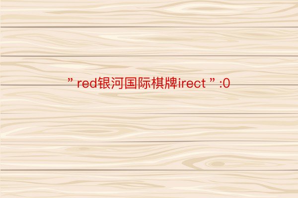 ＂red银河国际棋牌irect＂:0