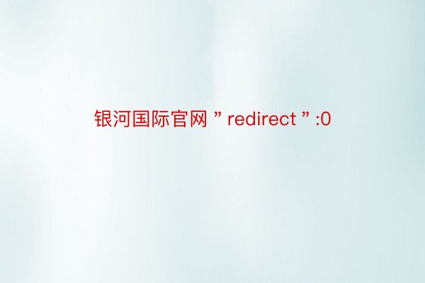 银河国际官网＂redirect＂:0