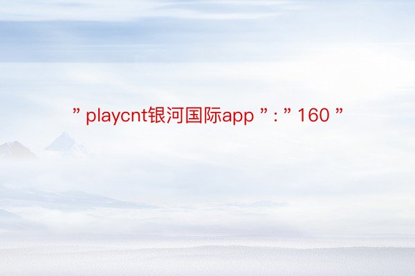 ＂playcnt银河国际app＂:＂160＂