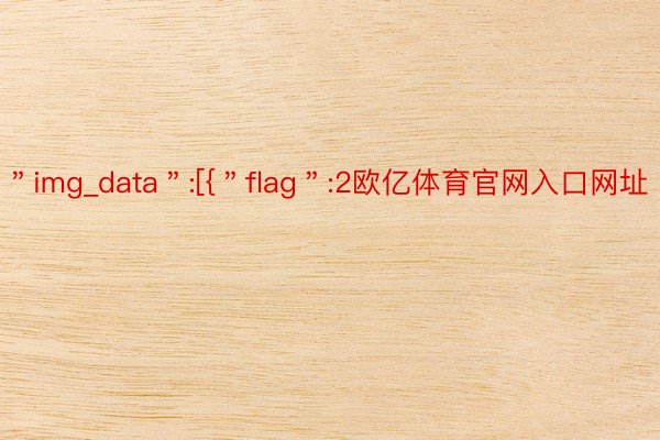 ＂img_data＂:[{＂flag＂:2欧亿体育官网入口网址