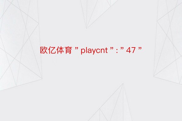 欧亿体育＂playcnt＂:＂47＂