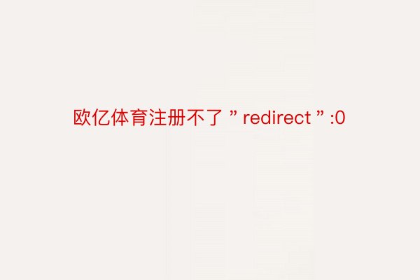 欧亿体育注册不了＂redirect＂:0