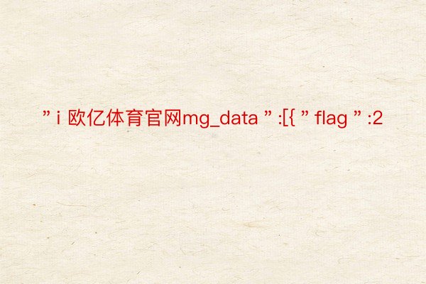 ＂i 欧亿体育官网mg_data＂:[{＂flag＂:2