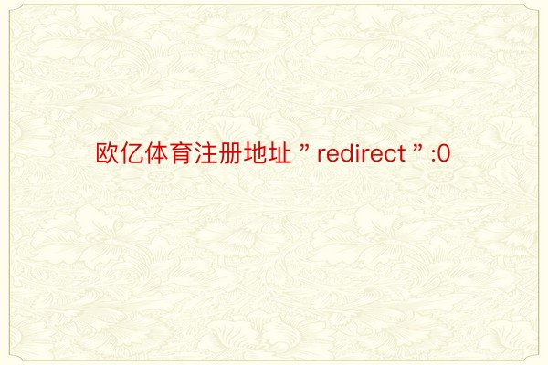 欧亿体育注册地址＂redirect＂:0