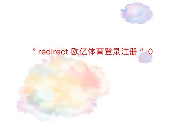 ＂redirect 欧亿体育登录注册＂:0