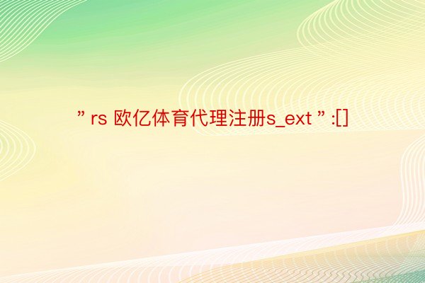 ＂rs 欧亿体育代理注册s_ext＂:[]