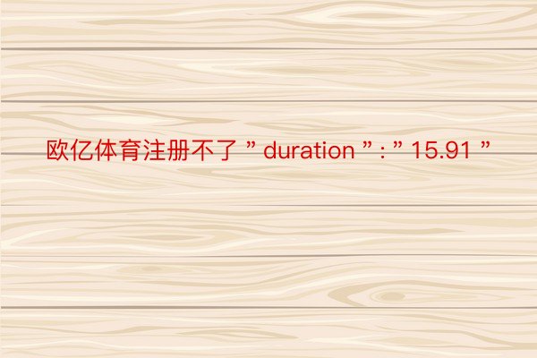 欧亿体育注册不了＂duration＂:＂15.91＂