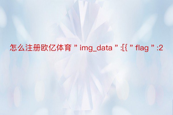 怎么注册欧亿体育＂img_data＂:[{＂flag＂:2