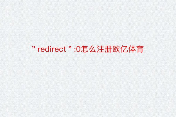 ＂redirect＂:0怎么注册欧亿体育