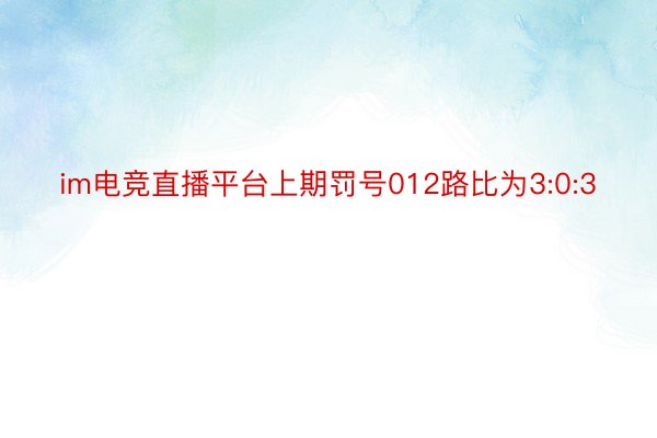 im电竞直播平台上期罚号012路比为3:0:3