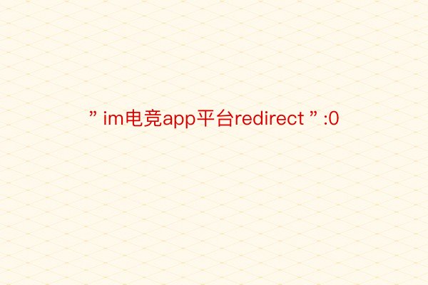 ＂im电竞app平台redirect＂:0