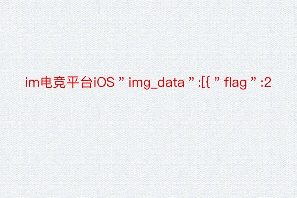 im电竞平台iOS＂img_data＂:[{＂flag＂:2