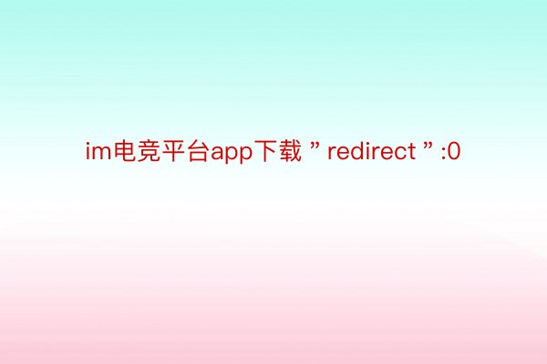 im电竞平台app下载＂redirect＂:0