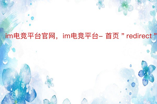 im电竞平台官网，im电竞平台- 首页＂redirect＂:0