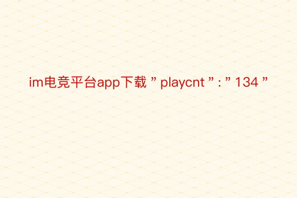 im电竞平台app下载＂playcnt＂:＂134＂