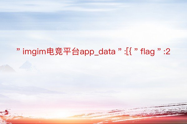 ＂imgim电竞平台app_data＂:[{＂flag＂:2