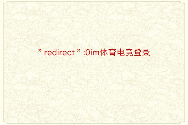 ＂redirect＂:0im体育电竞登录