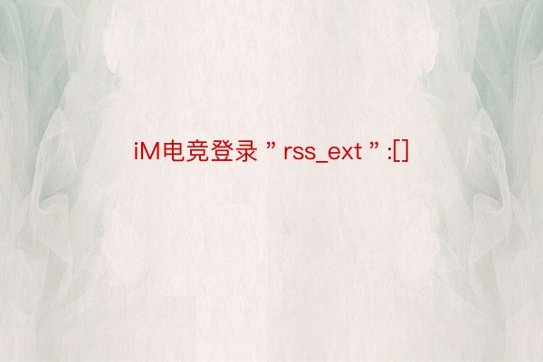 iM电竞登录＂rss_ext＂:[]