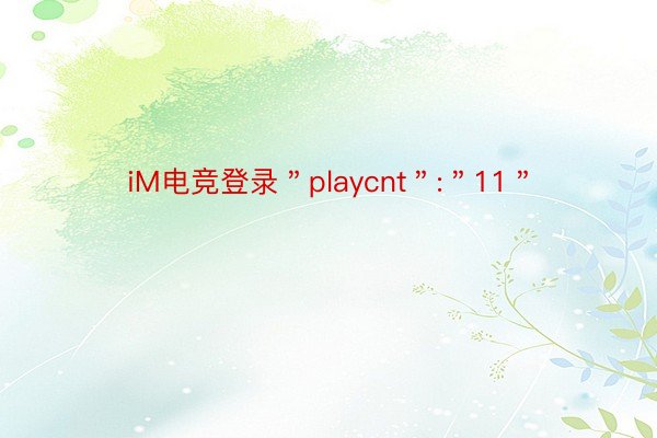 iM电竞登录＂playcnt＂:＂11＂