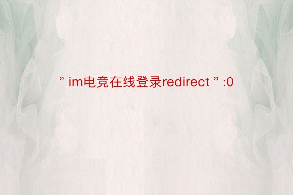 ＂im电竞在线登录redirect＂:0