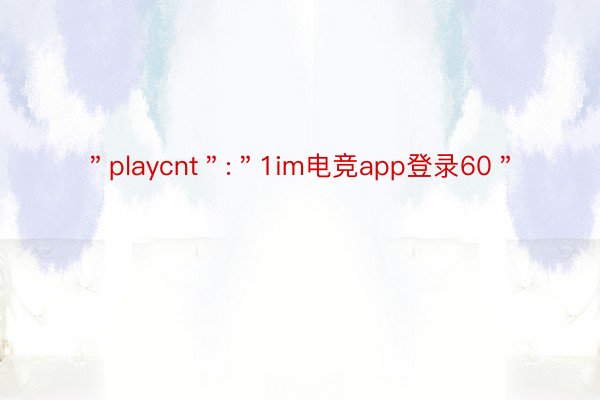 ＂playcnt＂:＂1im电竞app登录60＂