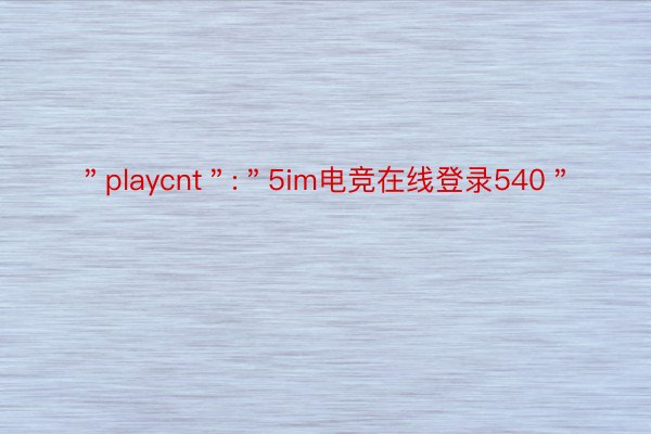 ＂playcnt＂:＂5im电竞在线登录540＂