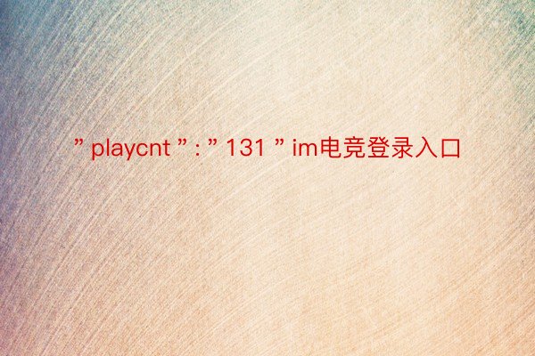 ＂playcnt＂:＂131＂im电竞登录入口