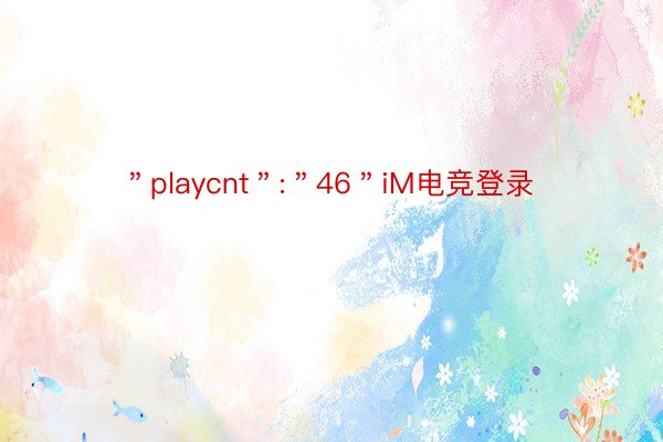 ＂playcnt＂:＂46＂iM电竞登录