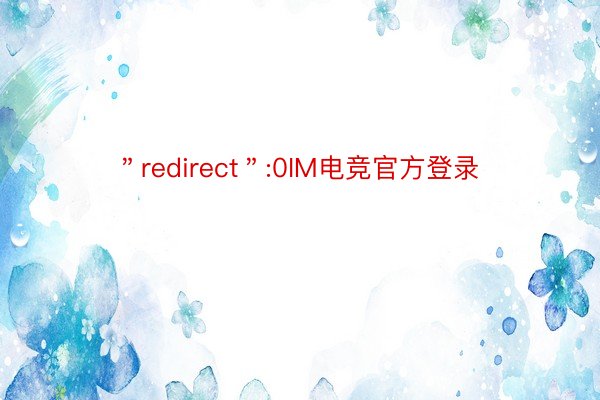 ＂redirect＂:0IM电竞官方登录