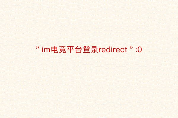 ＂im电竞平台登录redirect＂:0