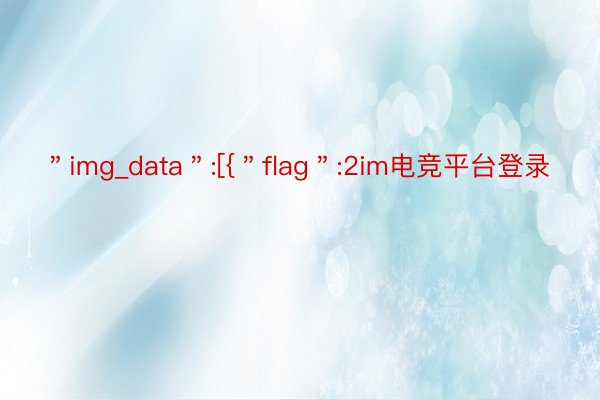 ＂img_data＂:[{＂flag＂:2im电竞平台登录