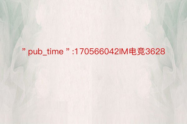 ＂pub_time＂:170566042IM电竞3628