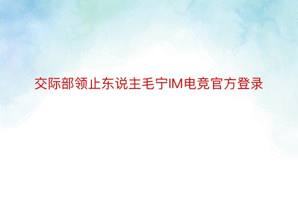 交际部领止东说主毛宁IM电竞官方登录