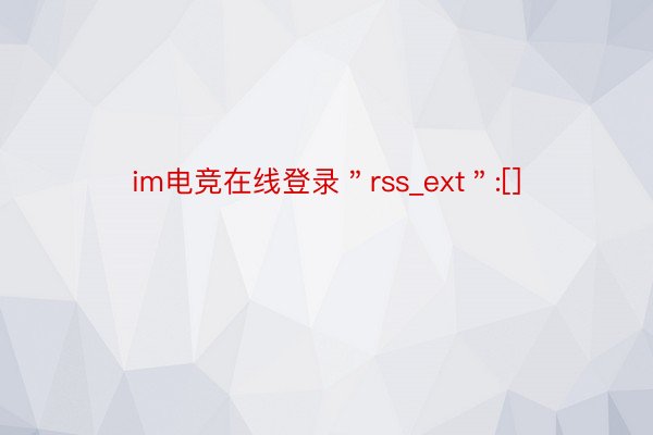 im电竞在线登录＂rss_ext＂:[]