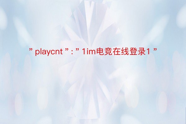 ＂playcnt＂:＂1im电竞在线登录1＂