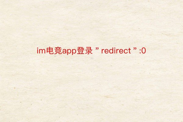 im电竞app登录＂redirect＂:0