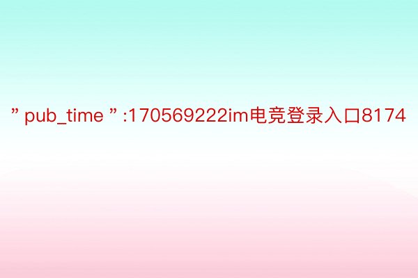 ＂pub_time＂:170569222im电竞登录入口8174