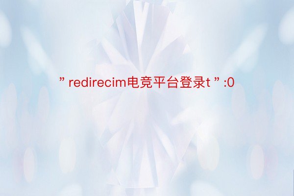 ＂redirecim电竞平台登录t＂:0