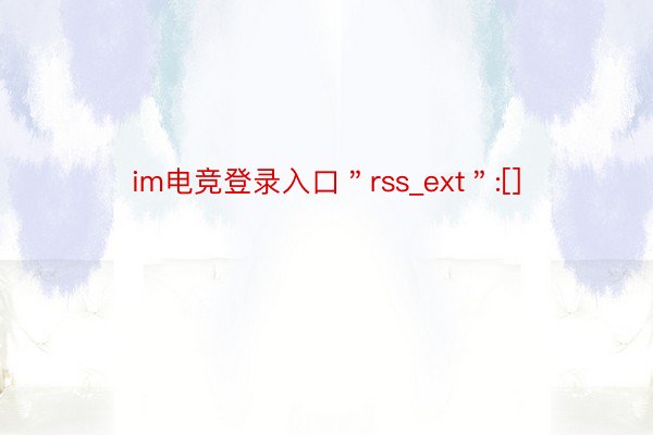 im电竞登录入口＂rss_ext＂:[]