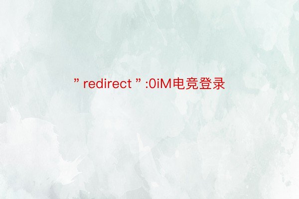 ＂redirect＂:0iM电竞登录