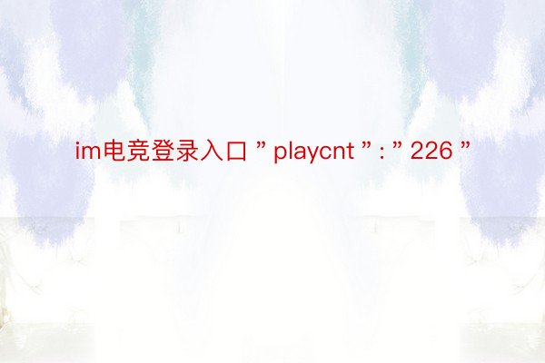 im电竞登录入口＂playcnt＂:＂226＂