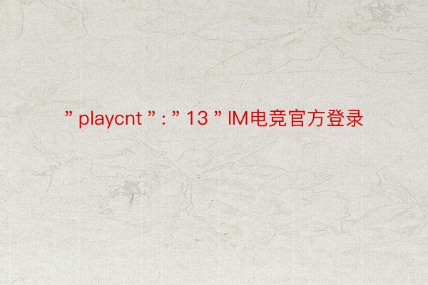 ＂playcnt＂:＂13＂IM电竞官方登录