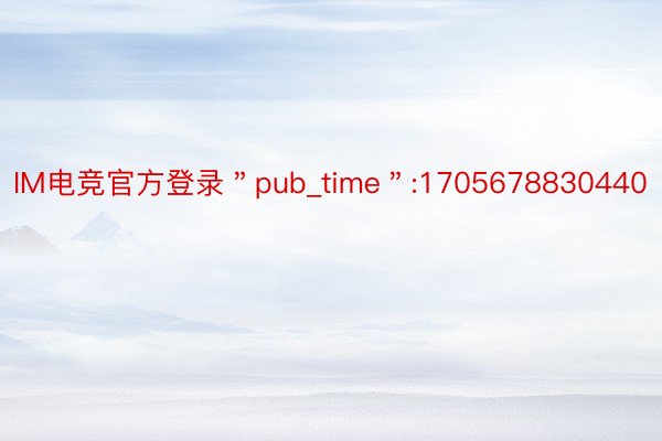 IM电竞官方登录＂pub_time＂:1705678830440