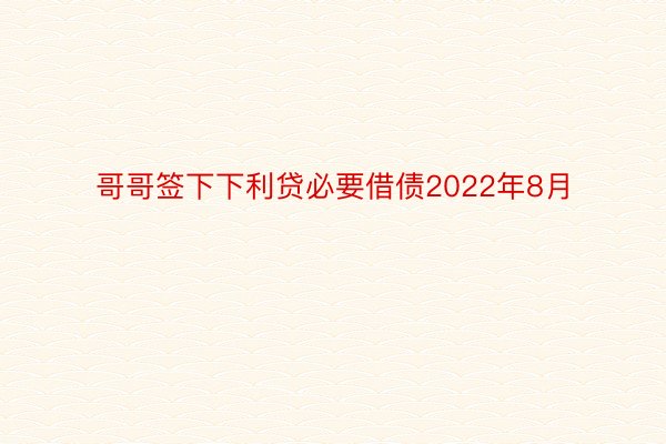 哥哥签下下利贷必要借债2022年8月