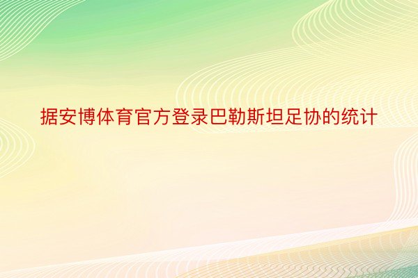 据安博体育官方登录巴勒斯坦足协的统计