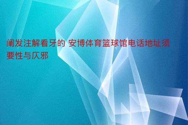 阐发注解看牙的 安博体育篮球馆电话地址须要性与仄邪