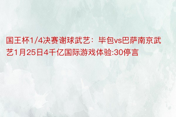 国王杯1/4决赛谢球武艺：毕包vs巴萨南京武艺1月25日4千亿国际游戏体验:30停言