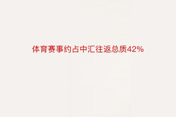 体育赛事约占中汇往返总质42%